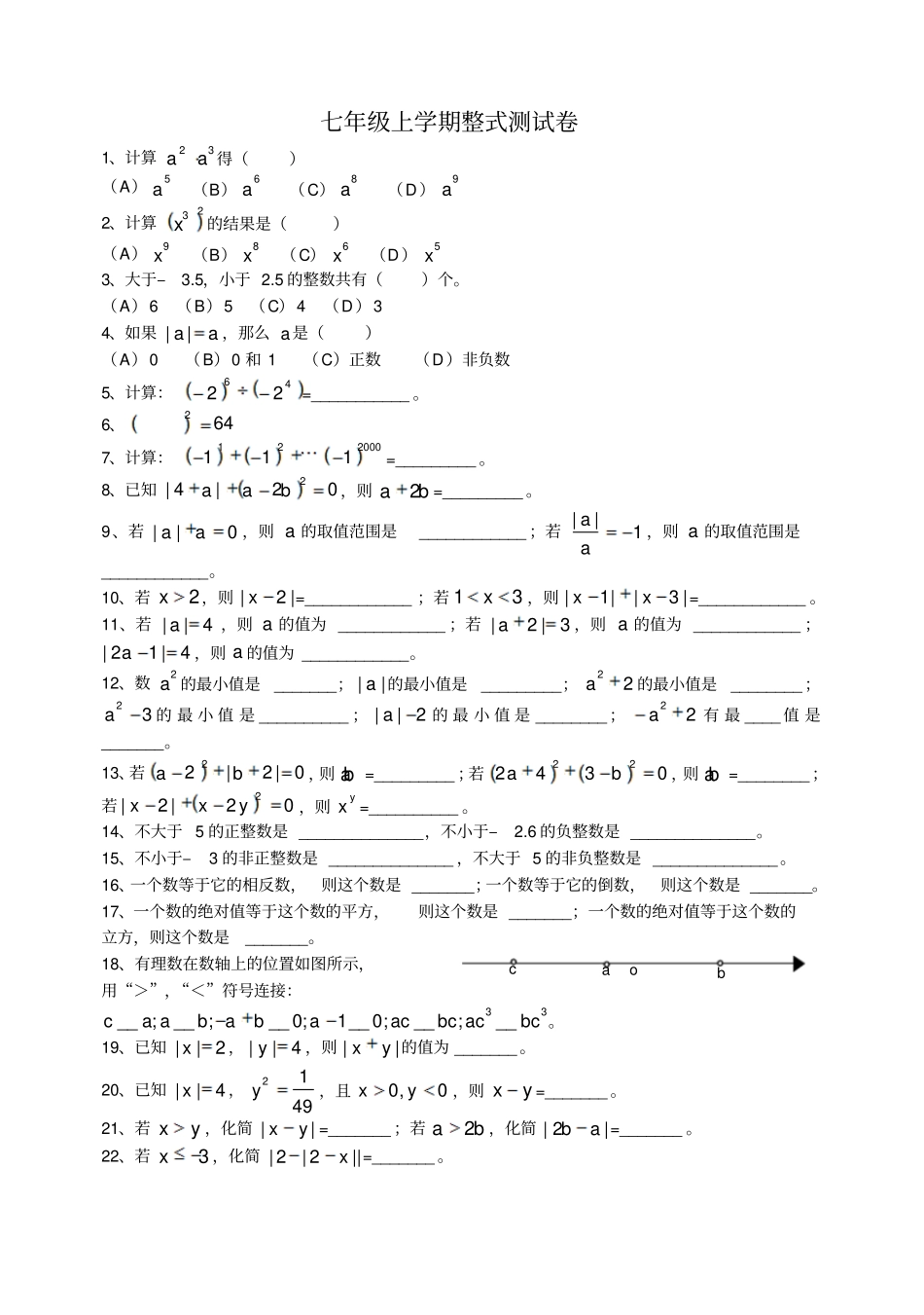 七年级上学期整式测试卷_第1页