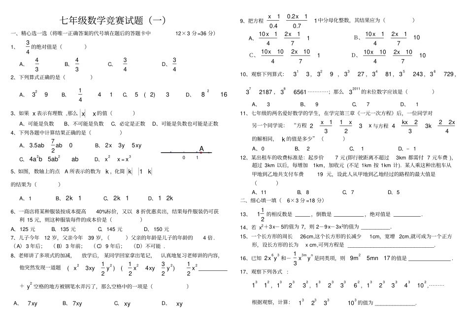 七年级上学期数学竞赛试题含答案_第1页