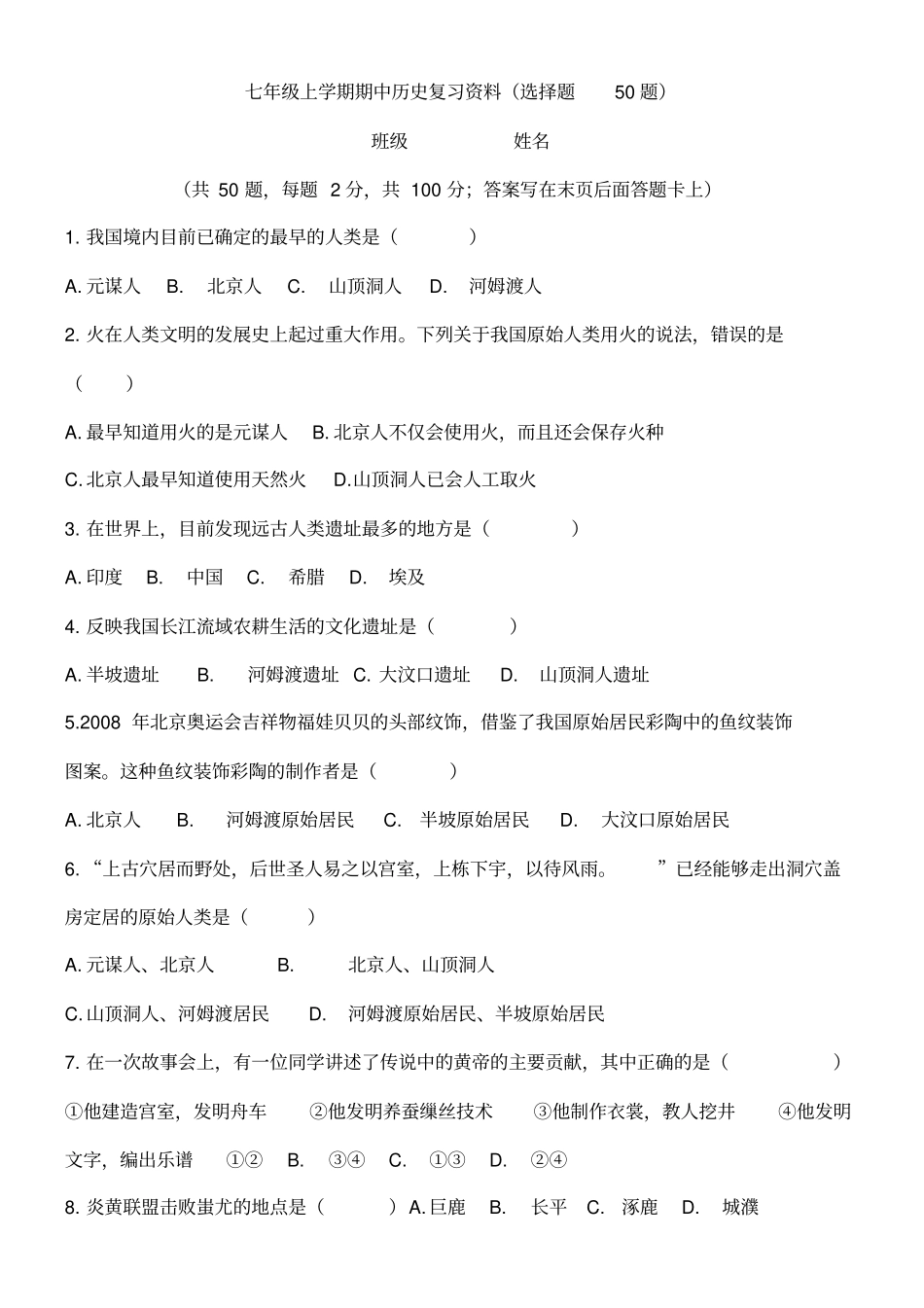 七年级上学期期中历史复习资料全套_第1页