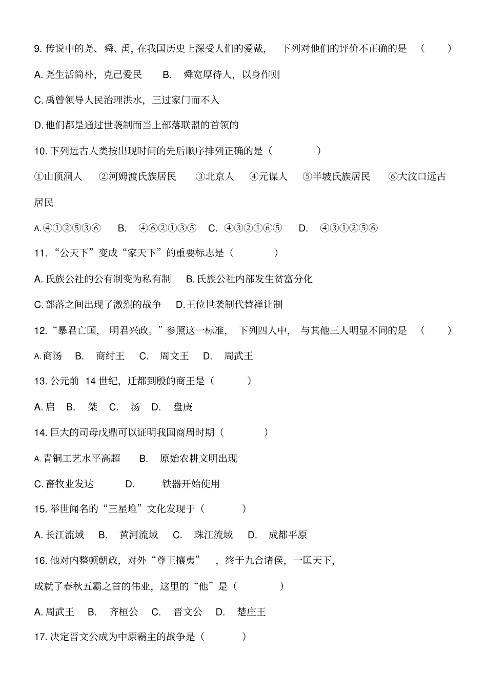 七年级上学期期中历史复习资料全套_第2页