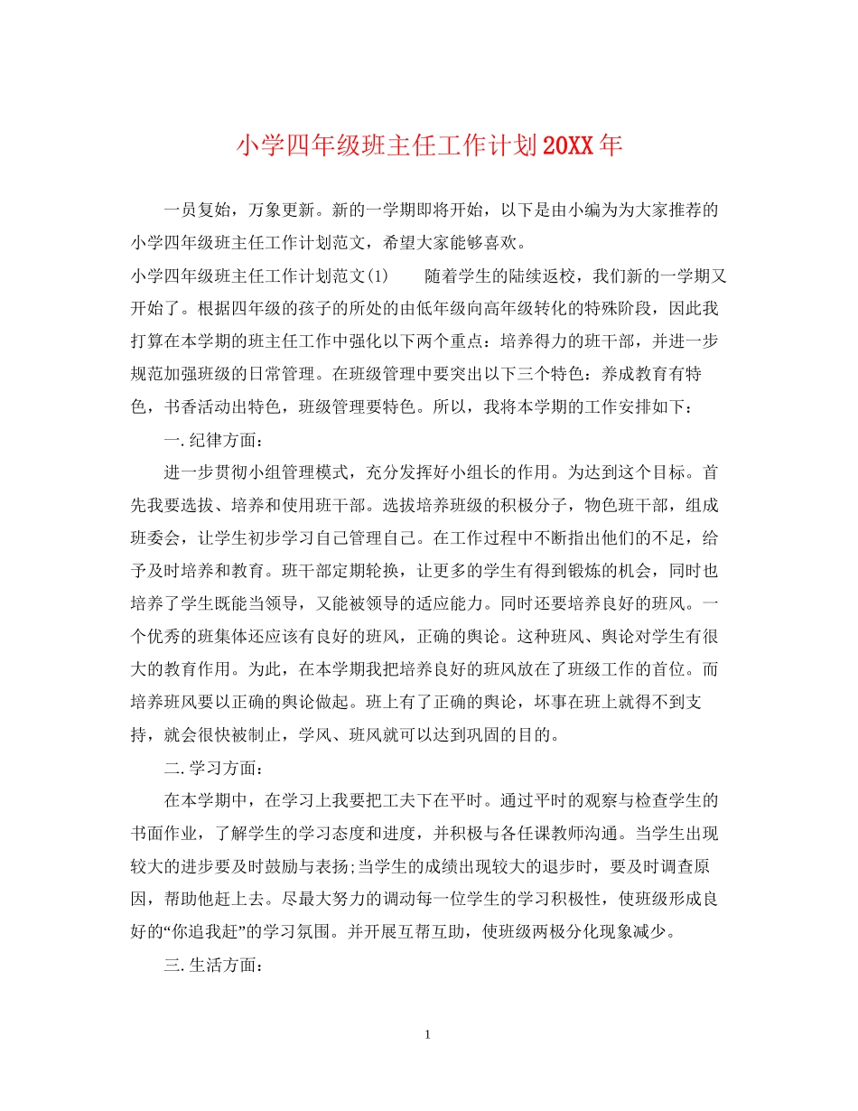 小学四年级班主任工作计划7_第1页
