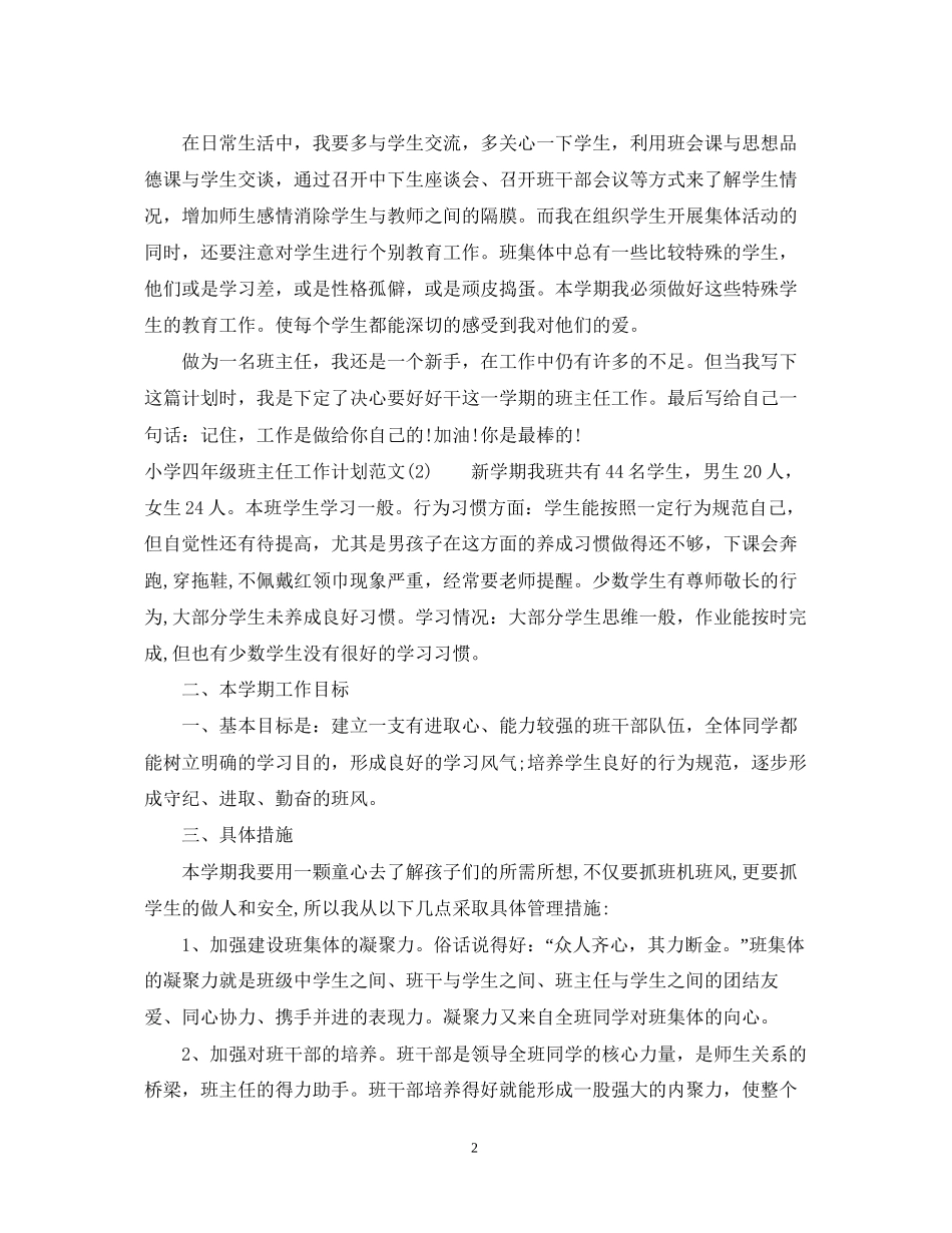 小学四年级班主任工作计划7_第2页