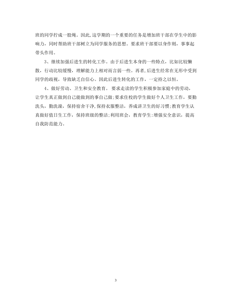 小学四年级班主任工作计划7_第3页