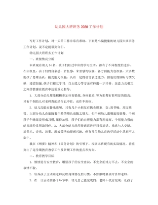 幼儿园大班班务工作计划3