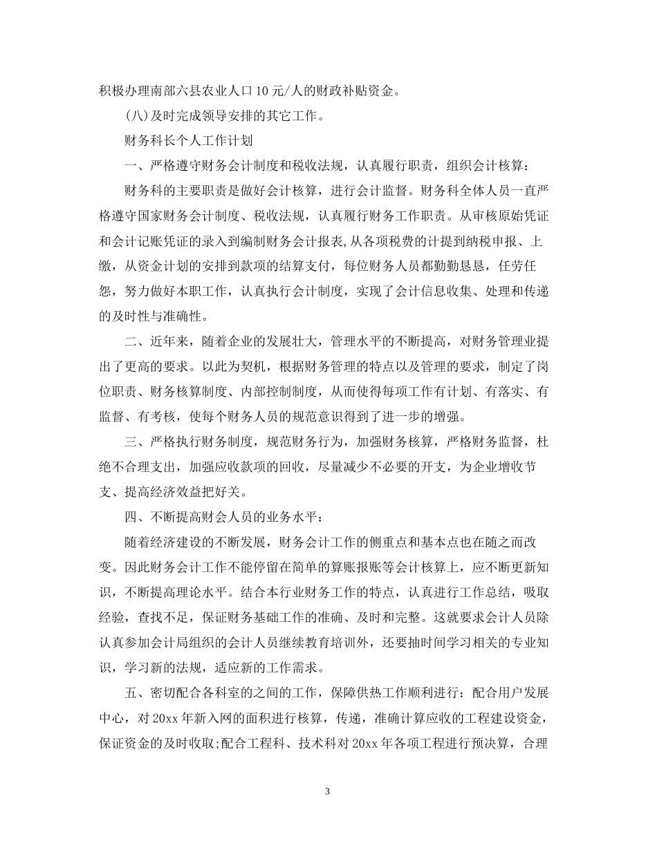 财务科长个人工作计划2_第3页