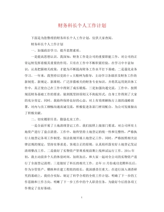 财务科长个人工作计划2