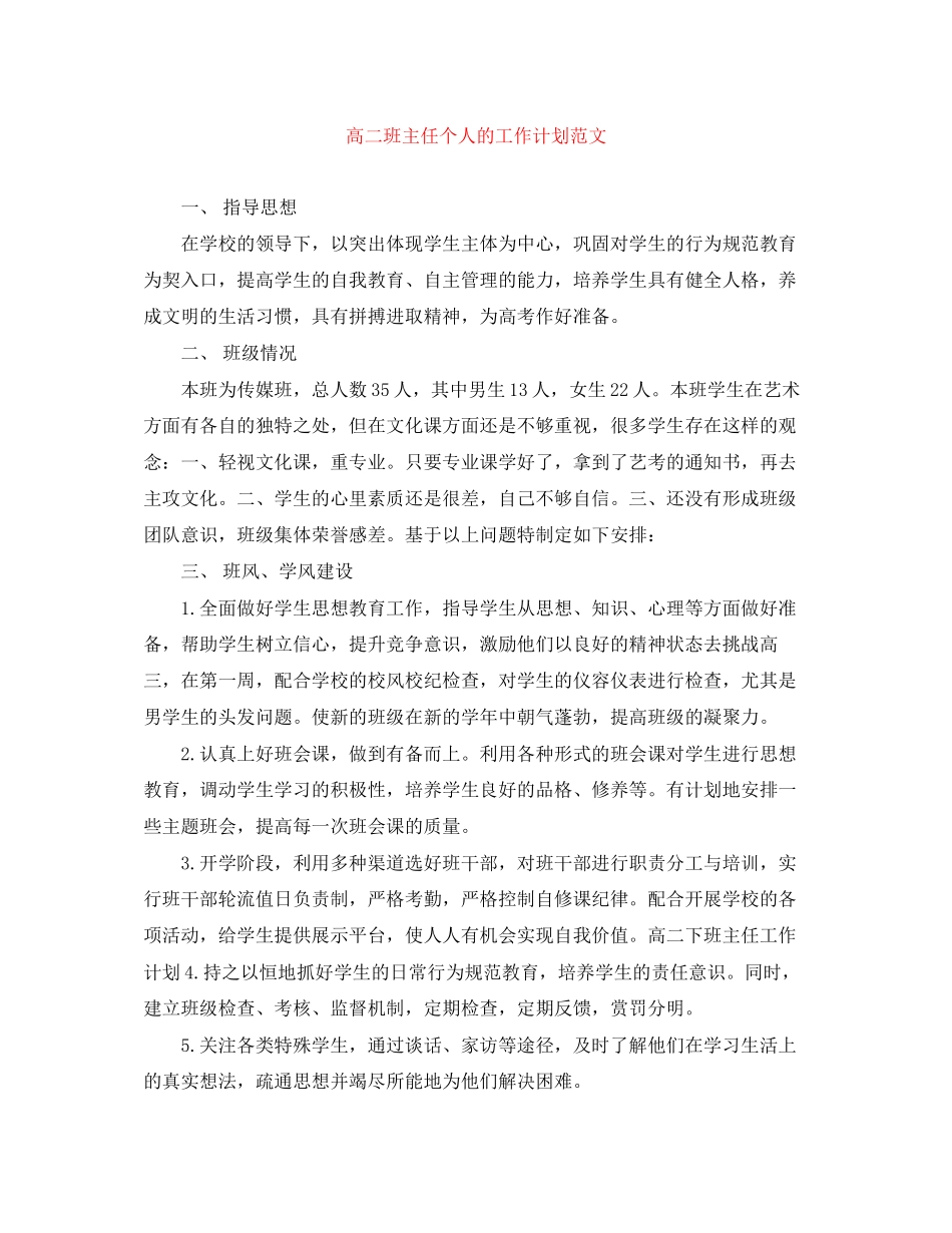 高二班主任个人的工作计划范文_第1页
