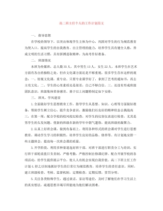 高二班主任个人的工作计划范文