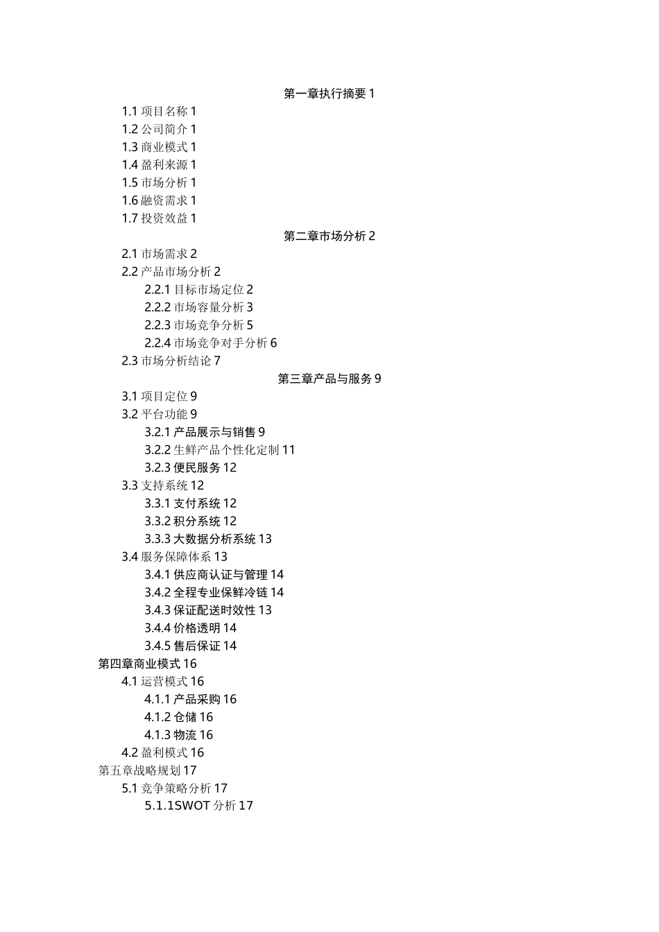 生鲜电商商业计划书范文-_生鲜配送项目商业计划书(完整)_第2页