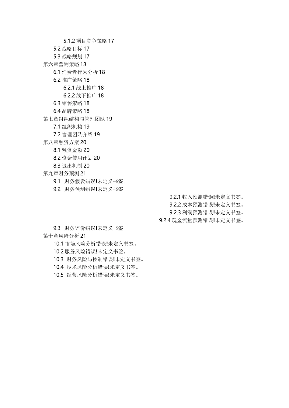 生鲜电商商业计划书范文-_生鲜配送项目商业计划书(完整)_第3页
