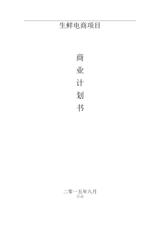 生鲜电商商业计划书范文-_生鲜配送项目商业计划书(完整)