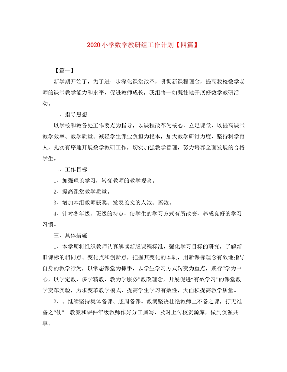 小学数学教研组工作计划【四篇】_第1页