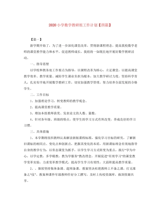 小学数学教研组工作计划【四篇】
