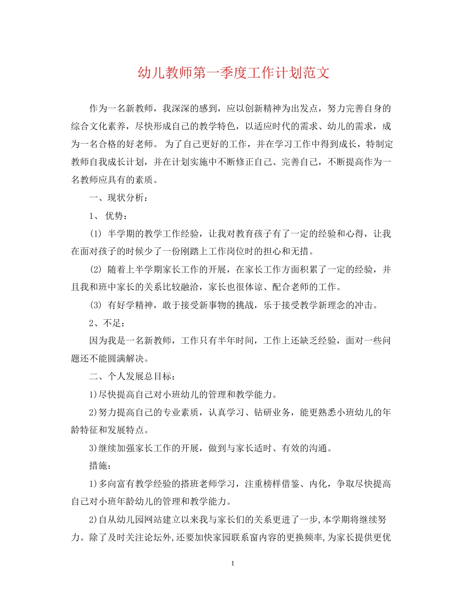 幼儿教师第一季度工作计划范文_第1页