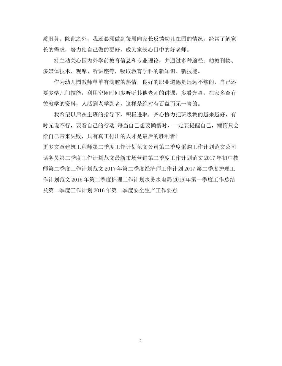 幼儿教师第一季度工作计划范文_第2页