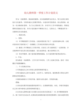 幼儿教师第一季度工作计划范文
