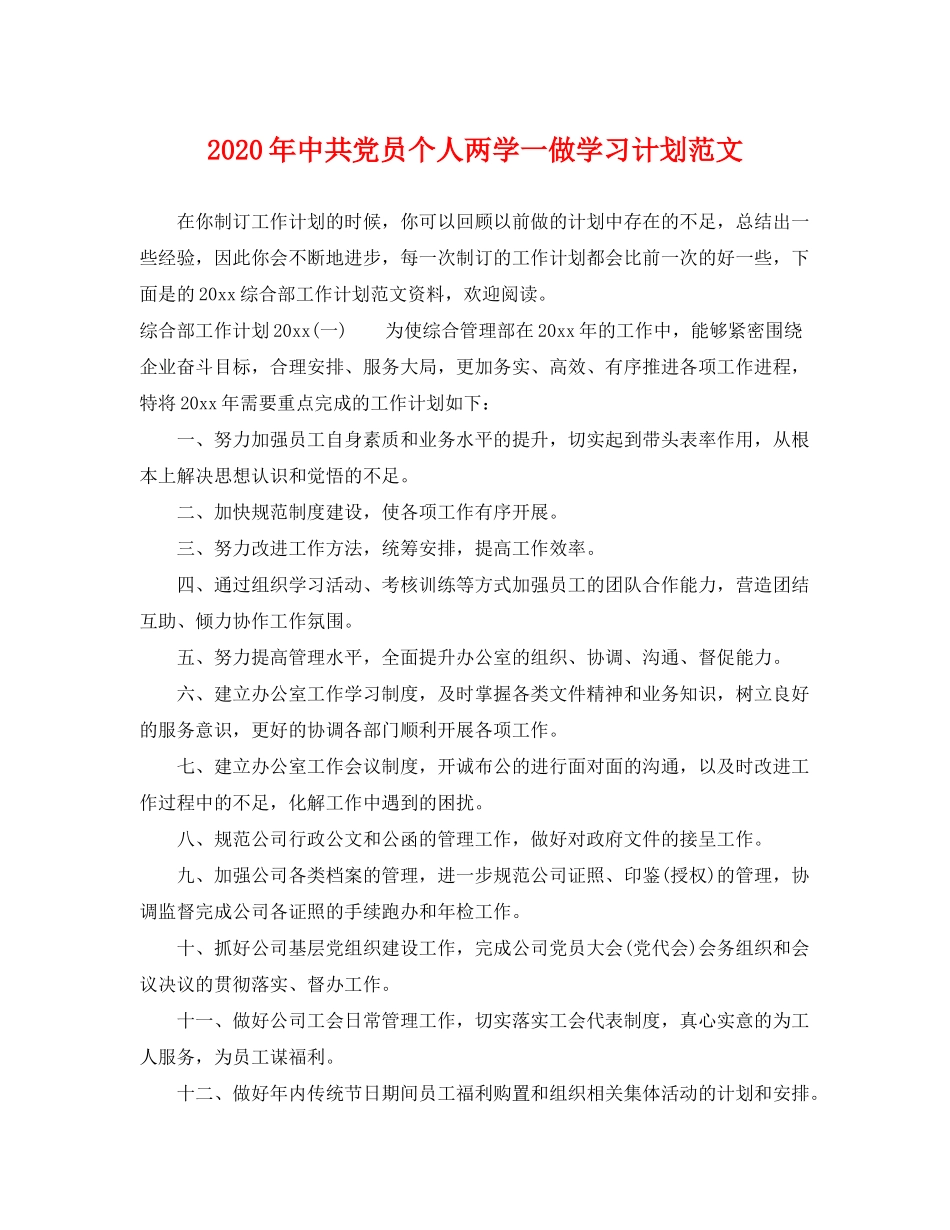 2020年中共党员个人两学一做学习计划范文_第1页