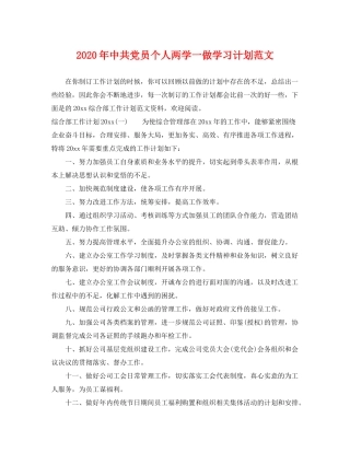 2020年中共党员个人两学一做学习计划范文