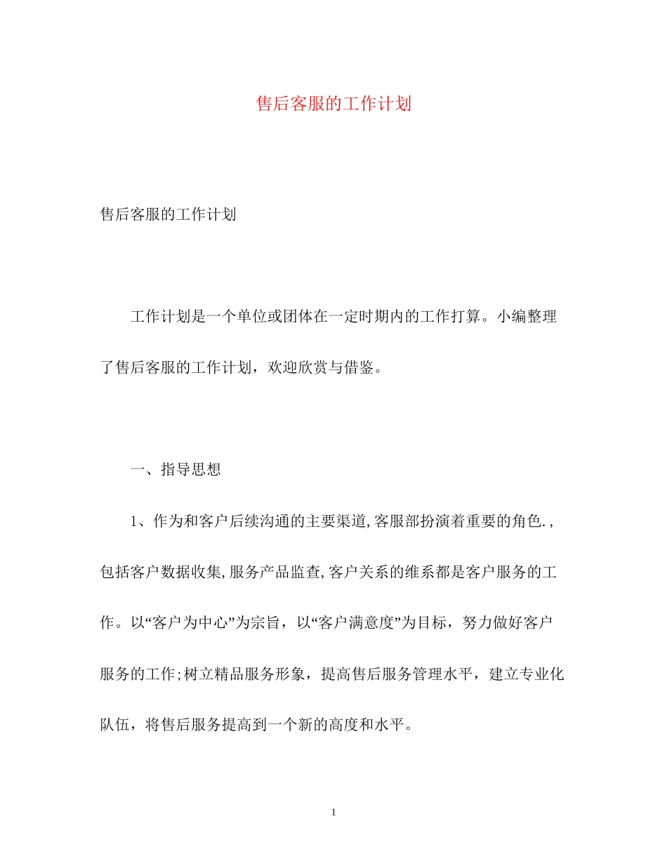 售后客服的工作计划_第1页