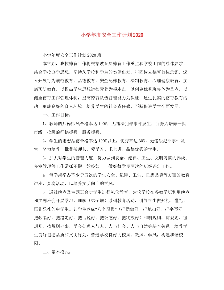 小学年度安全工作计划_第1页