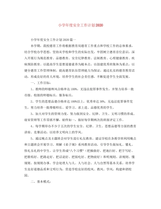 小学年度安全工作计划