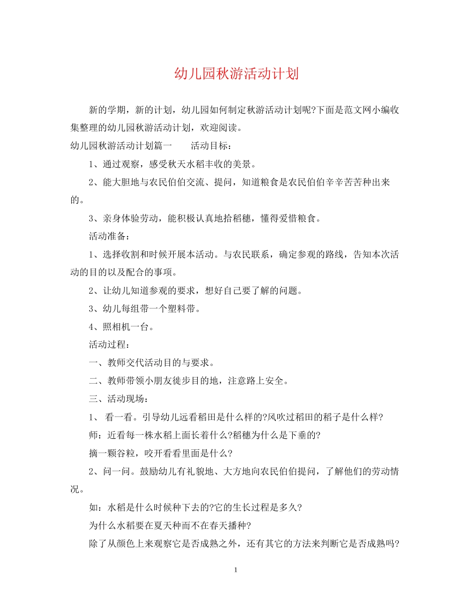 幼儿园秋游活动计划_第1页
