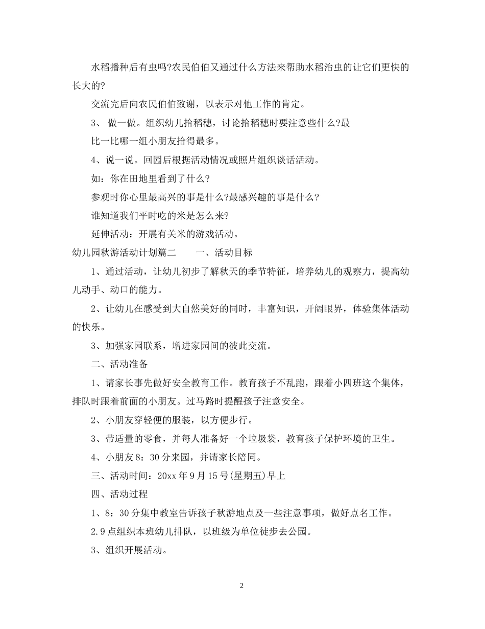 幼儿园秋游活动计划_第2页