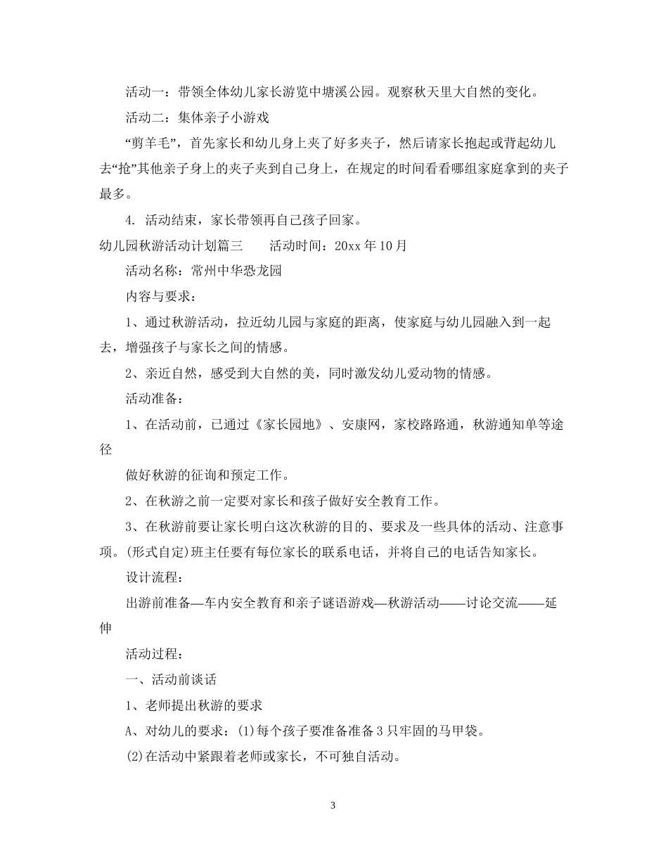幼儿园秋游活动计划_第3页