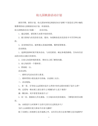 幼儿园秋游活动计划