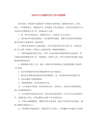 2020年八年级班主任工作计划范例