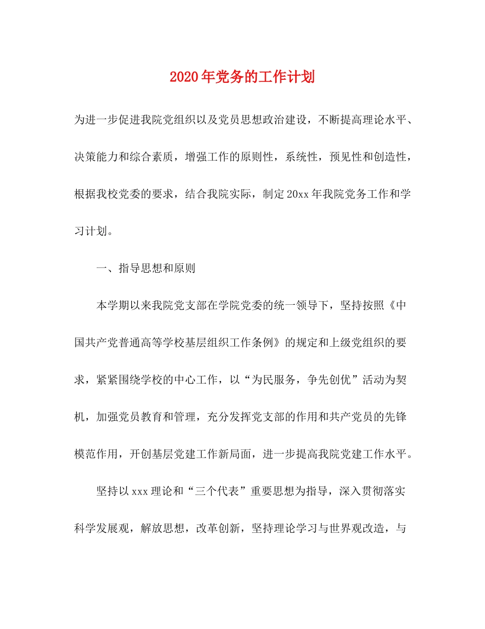 2020年党务的工作计划_第1页