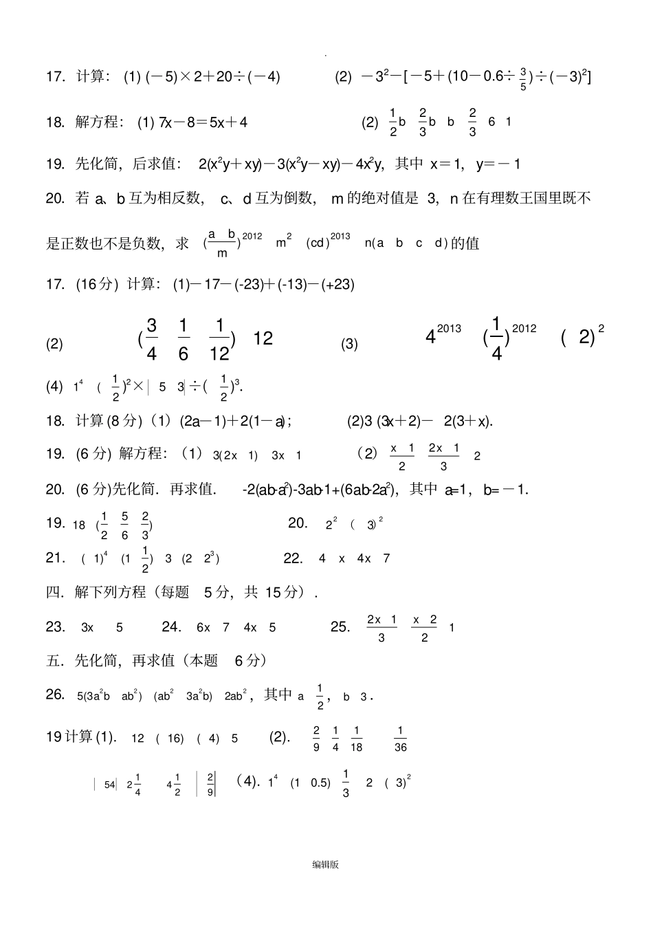 七年级上学期数学计算题练习_第1页