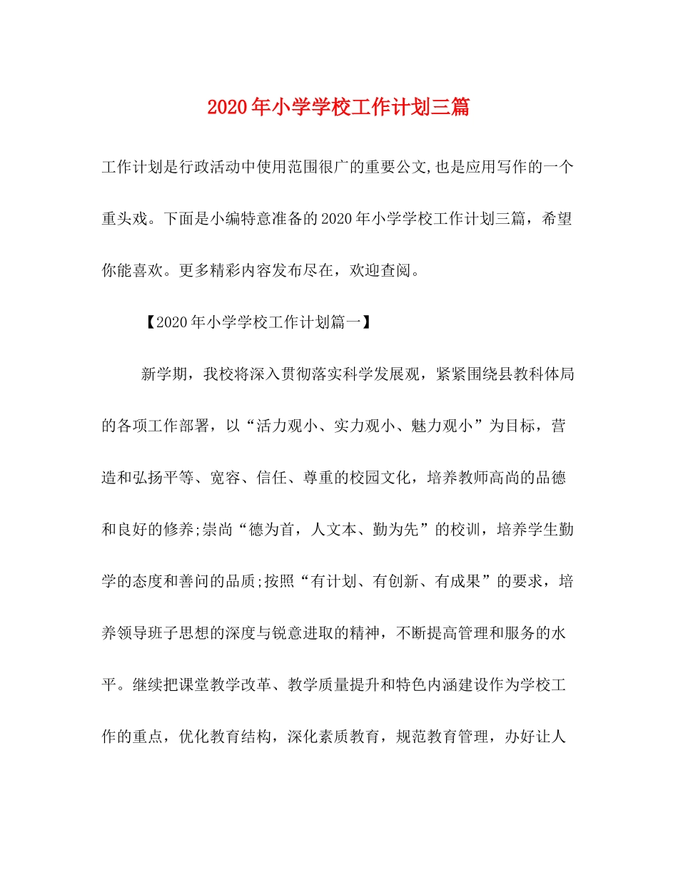 2020年小学学校工作计划三篇_第1页