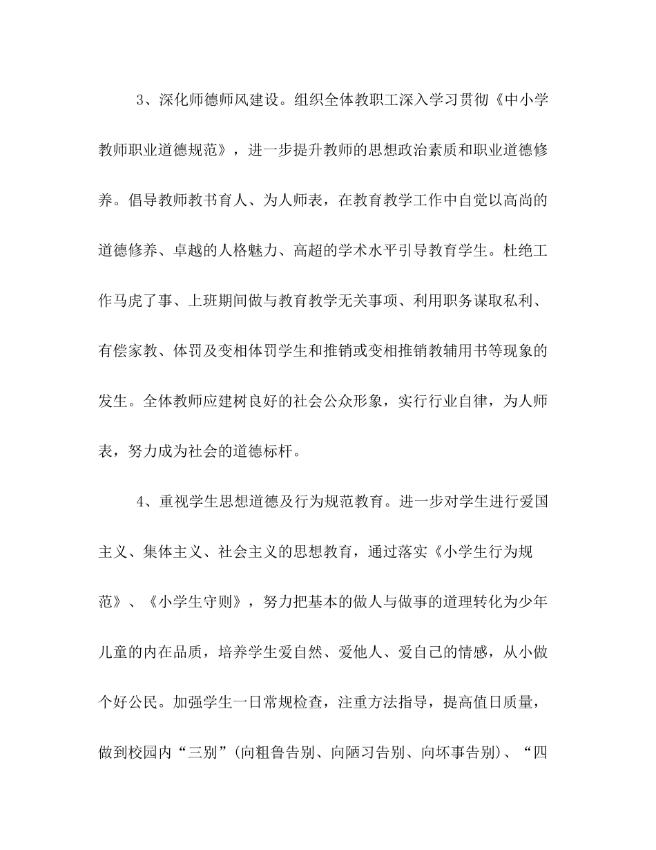 2020年小学学校工作计划三篇_第3页