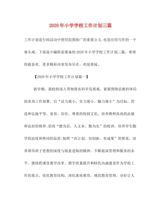 2020年小学学校工作计划三篇