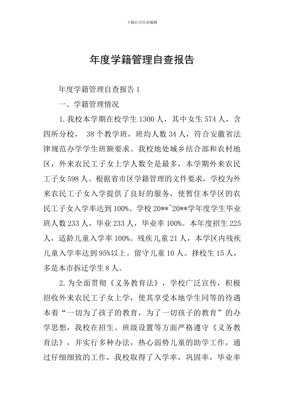 年度学籍管理自查报告_第1页