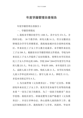 年度学籍管理自查报告