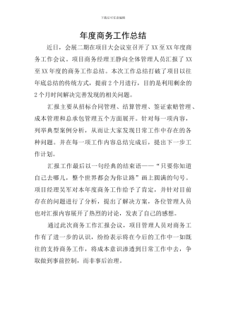 年度商务工作总结