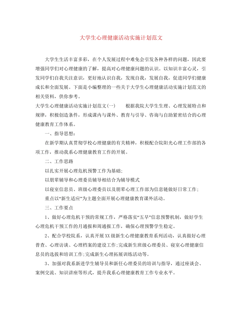 大学生心理健康活动实施计划范文_第1页