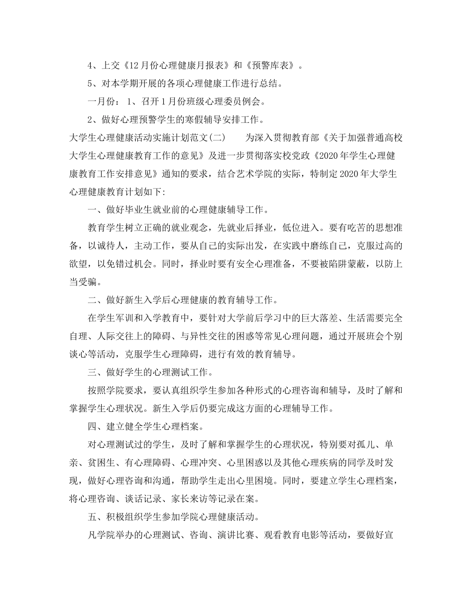 大学生心理健康活动实施计划范文_第3页