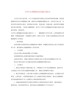 大学生心理健康活动实施计划范文