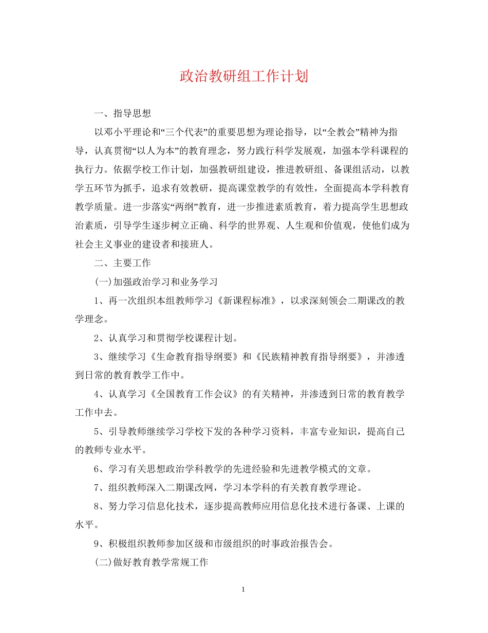 政治教研组工作计划2_第1页
