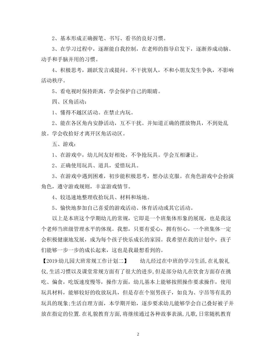 幼儿园大班常规工作计划2_第2页