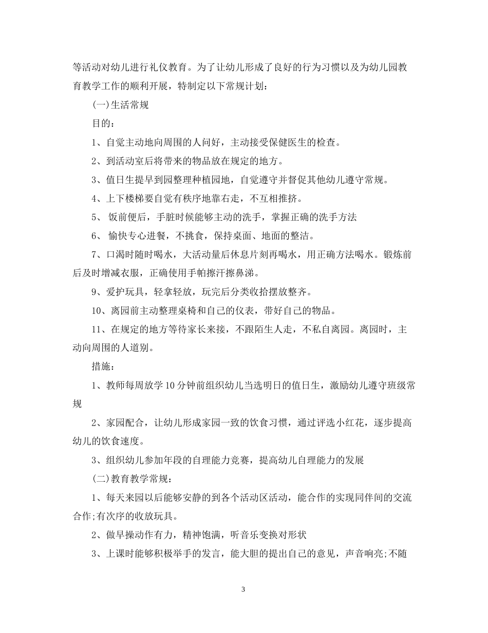 幼儿园大班常规工作计划2_第3页