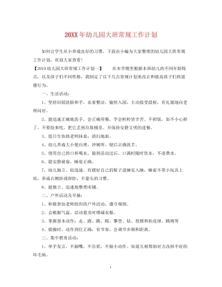 幼儿园大班常规工作计划2