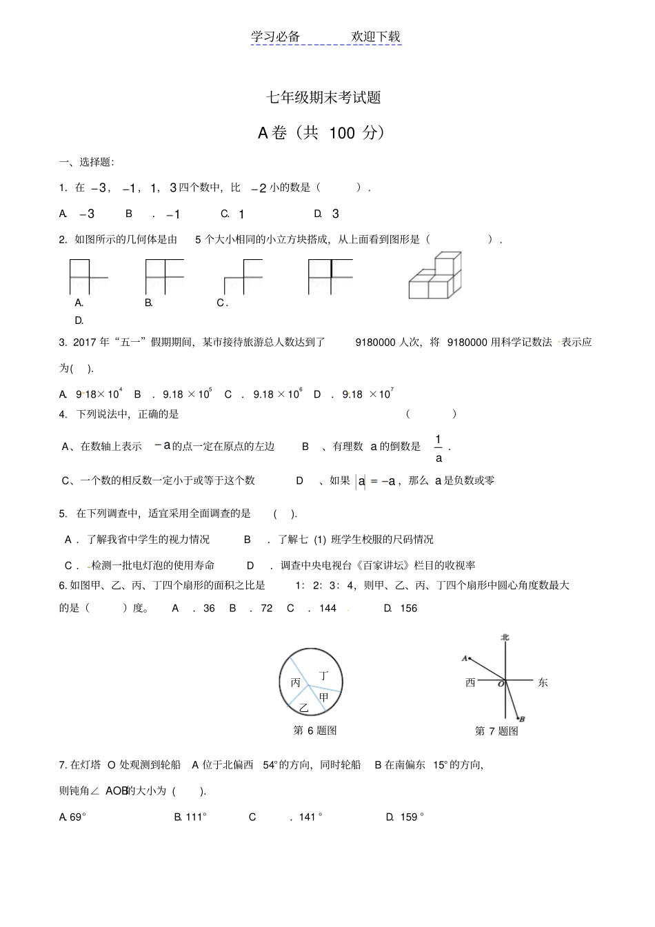 七年级上学期期末考试数学试题_第1页