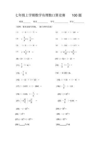 七年级上学期数学有理数运算口算竞赛100题