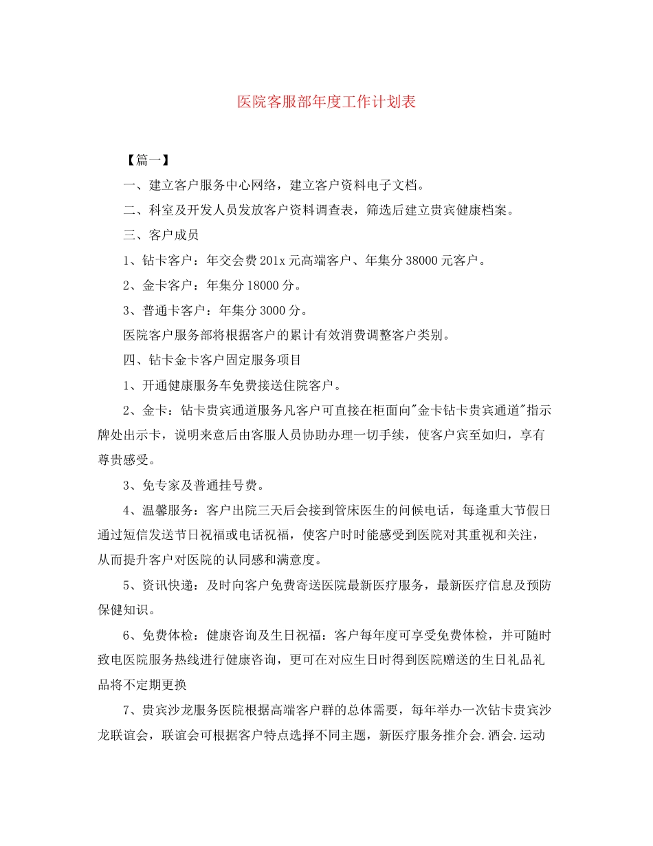 医院客服部年度工作计划表_第1页