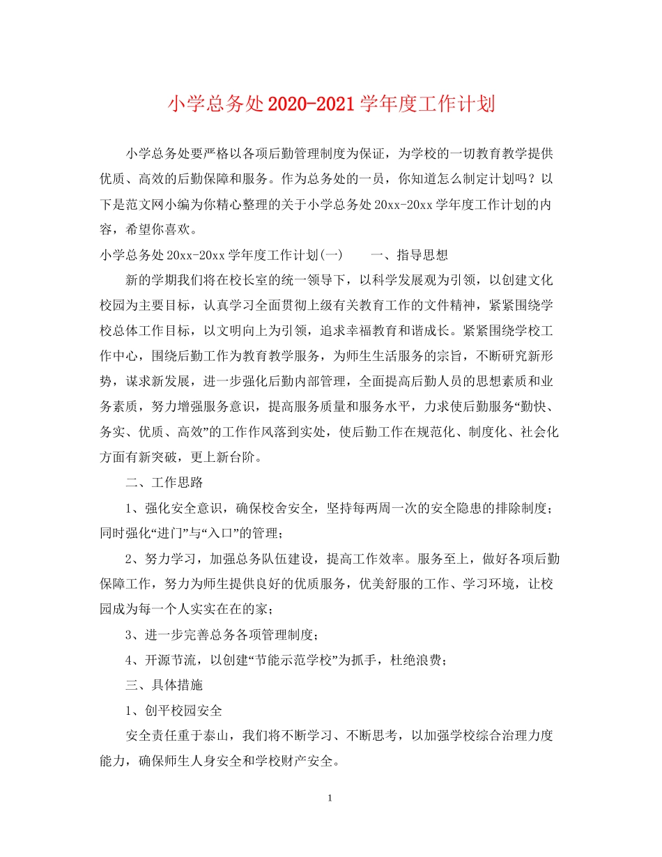 小学总务处学年度工作计划_第1页