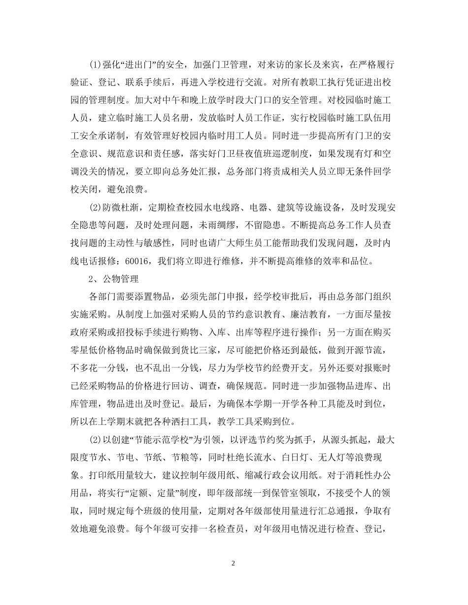 小学总务处学年度工作计划_第2页